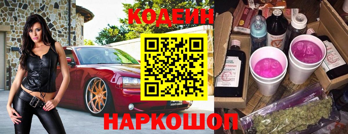 Кодеин напиток Lean (лин)  Вход с VPN  Красноуфимск  Codein Purple Drank 